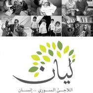 ليان واللاجئ السوري في لبنان